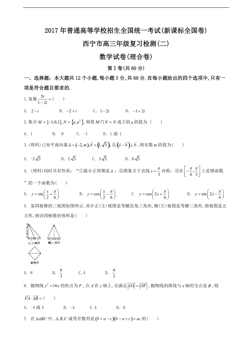 2017年青海省西宁市高三下学期复习检测二（二模）数学（理卷）试题.doc_第1页