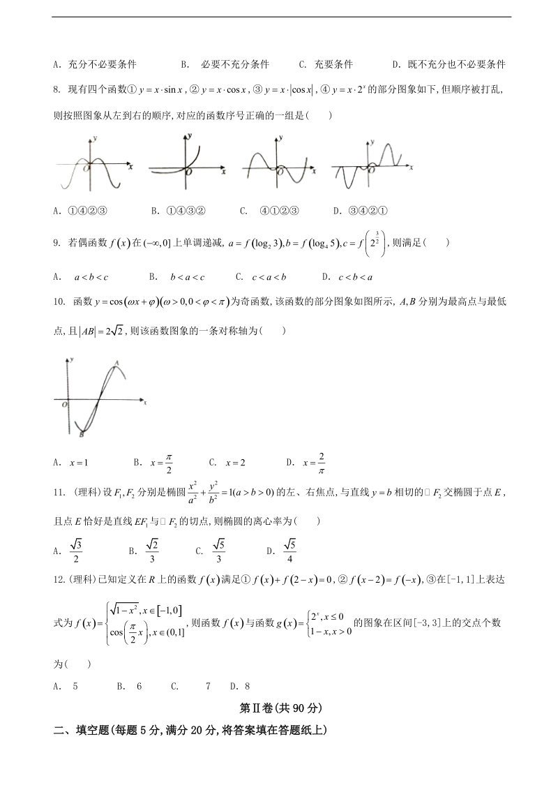 2017年青海省西宁市高三下学期复习检测二（二模）数学（理卷）试题.doc_第2页