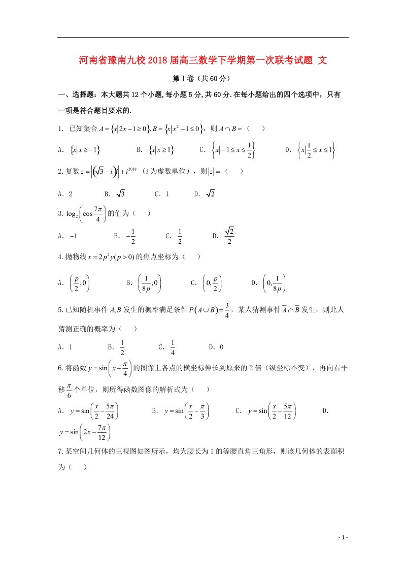 河南省豫南九校2018版高三数学下学期第一次联考试题文.doc_第1页