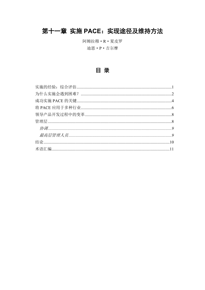 c第十一章 实施pace：实现途径及维持方法.doc_第1页