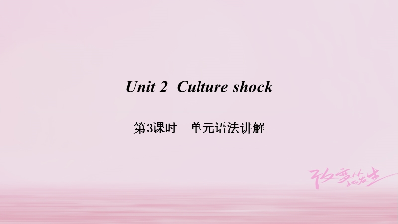 （广州沈阳通用）九年级英语下册 module 1 explorations and exchanges unit 2 culture shock（第3课时）单元语法讲解课件 牛津深圳版.ppt_第1页