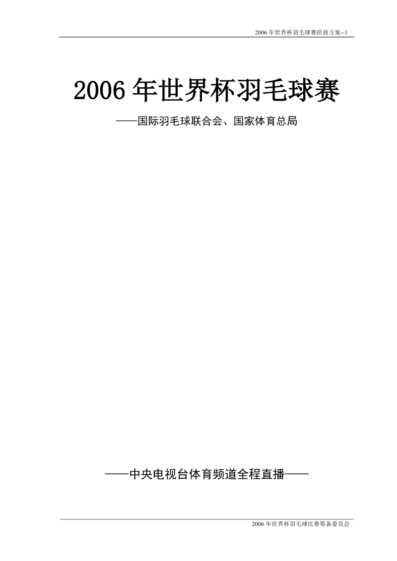 2006世羽赛总招商书[1].doc_第1页