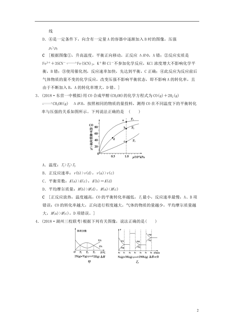 全国通用2019版高考化学一轮复习专题突破训练4化学平衡图像的分类突破.doc_第2页