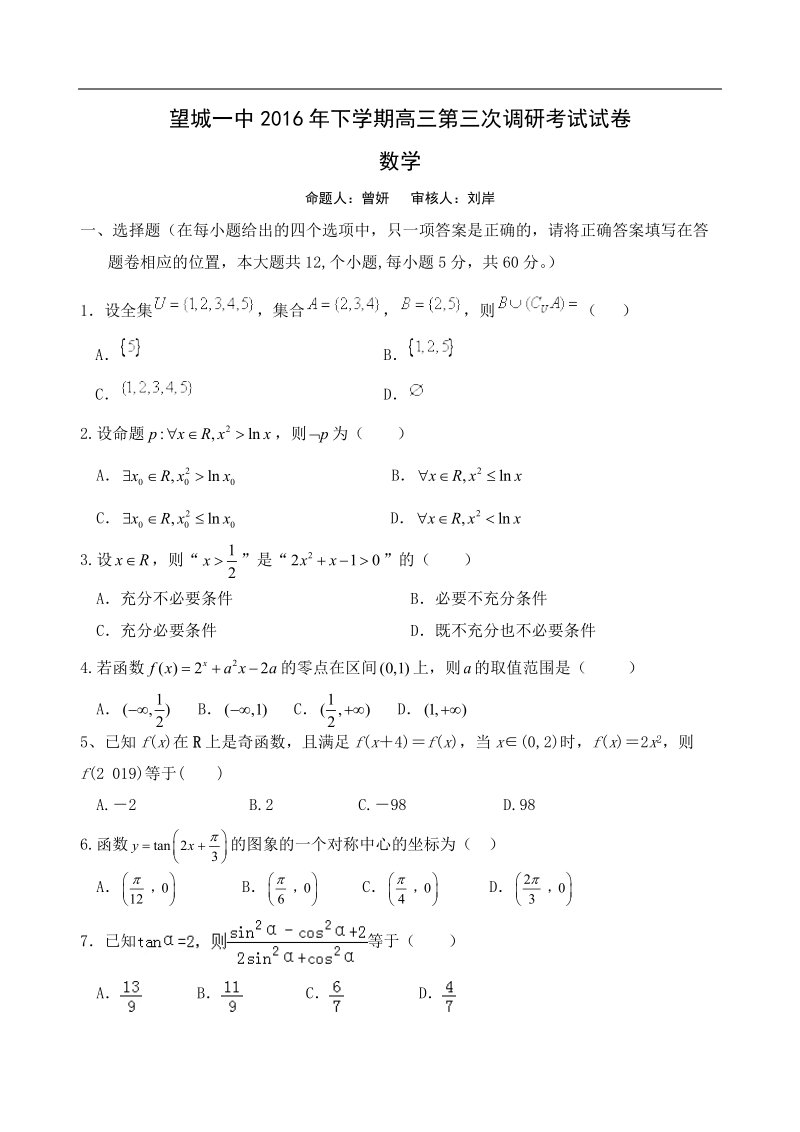 2017年湖南省长沙市望城区第一中学高三上学期第三次调研考试数学（理）试题.doc_第1页