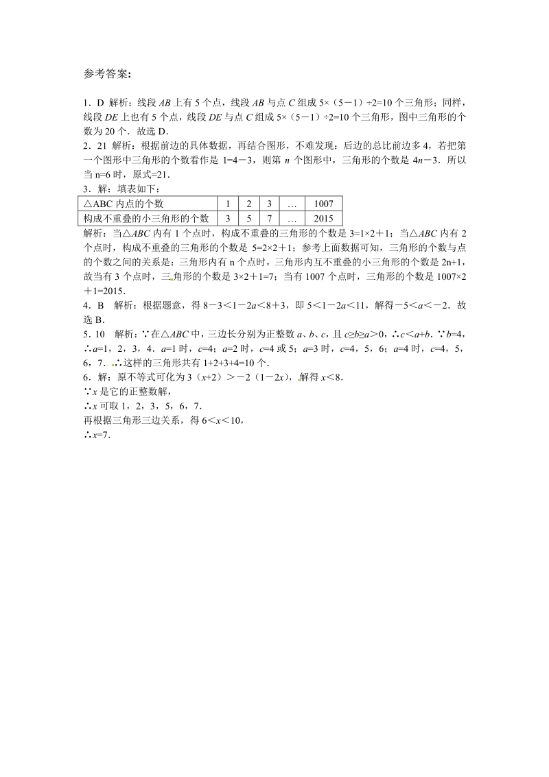 八年级数学人教版上册【能力培优】11.1与三角形有关的线段（含答案）.pdf_第3页