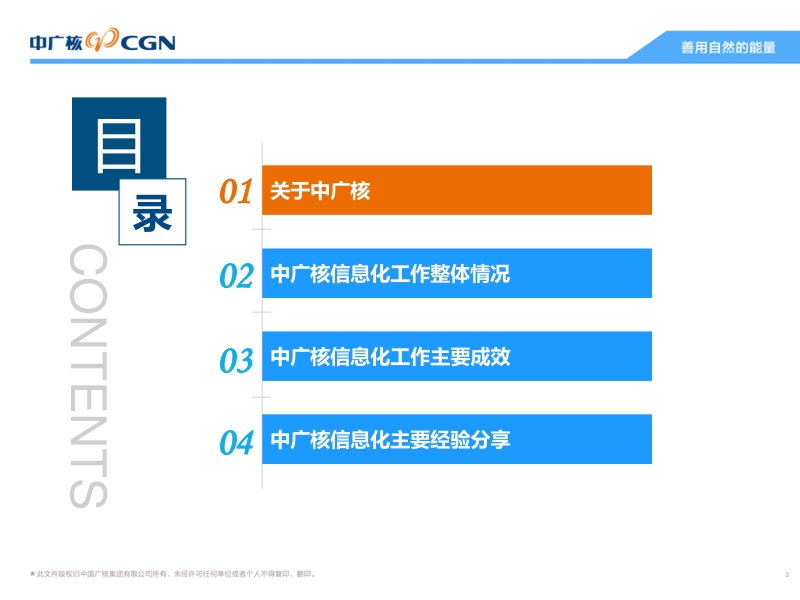 中国广核集团信息化建设的体会与展望（中国广核集团有限公司信息技术中心副主任  邹来龙）.pdf_第3页