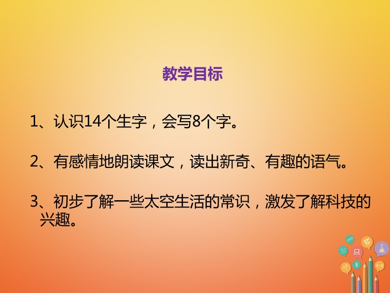 2018学年二年级语文下册 课文5 18《太空生活趣事多》课件 新人教版.ppt_第2页