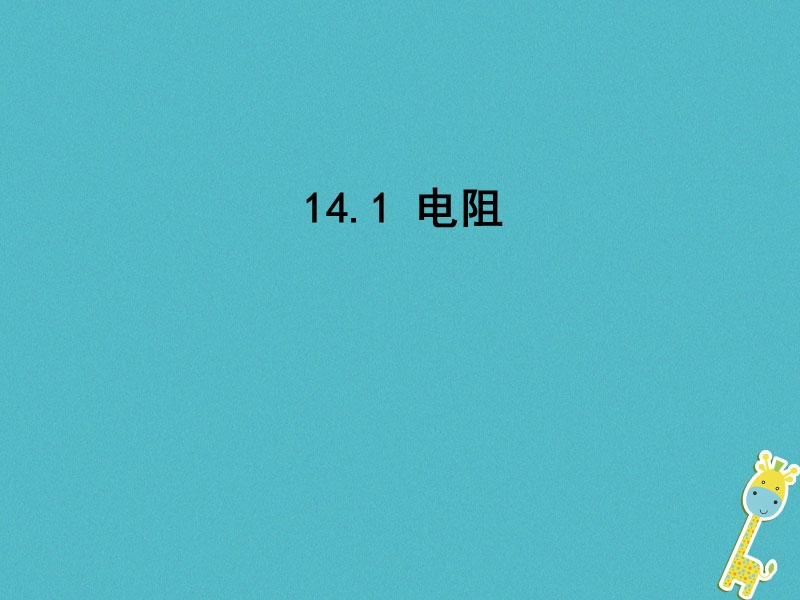 江苏省东海县九年级物理上册 14.1电阻课件 （新版）苏科版.ppt_第1页