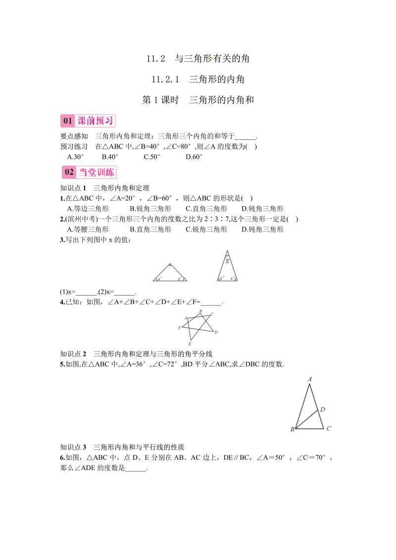 八年级人教版数学上册_11.2.1 第1课时 三角形的内角和.pdf_第1页