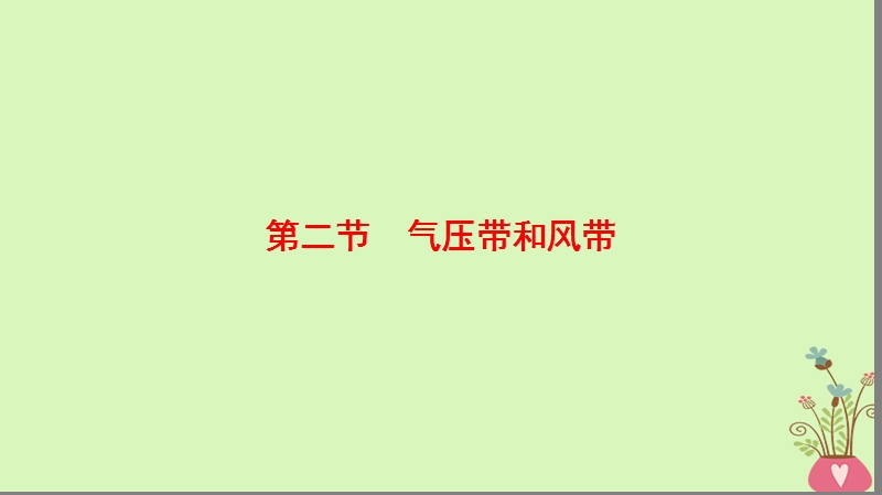 2019版高考地理一轮复习 第2章 地球上的大气 第2节 气压带和风带课件 新人教版.ppt_第1页