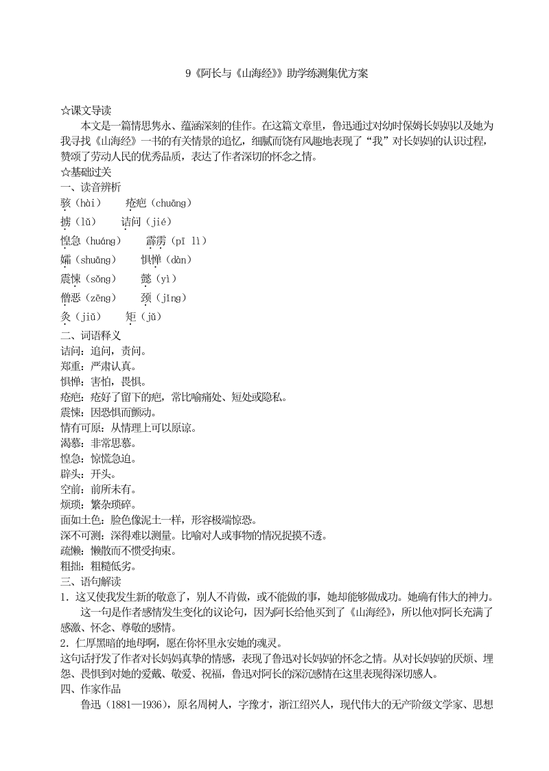 语文7下_9阿长与《山海经》助学练测集优方案.pdf_第1页