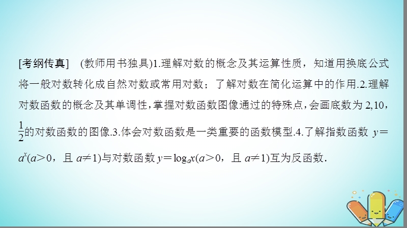 2019年高考数学一轮复习第2章函数导数及其应用第6节对数与对数函数课件理北师大版.ppt_第3页