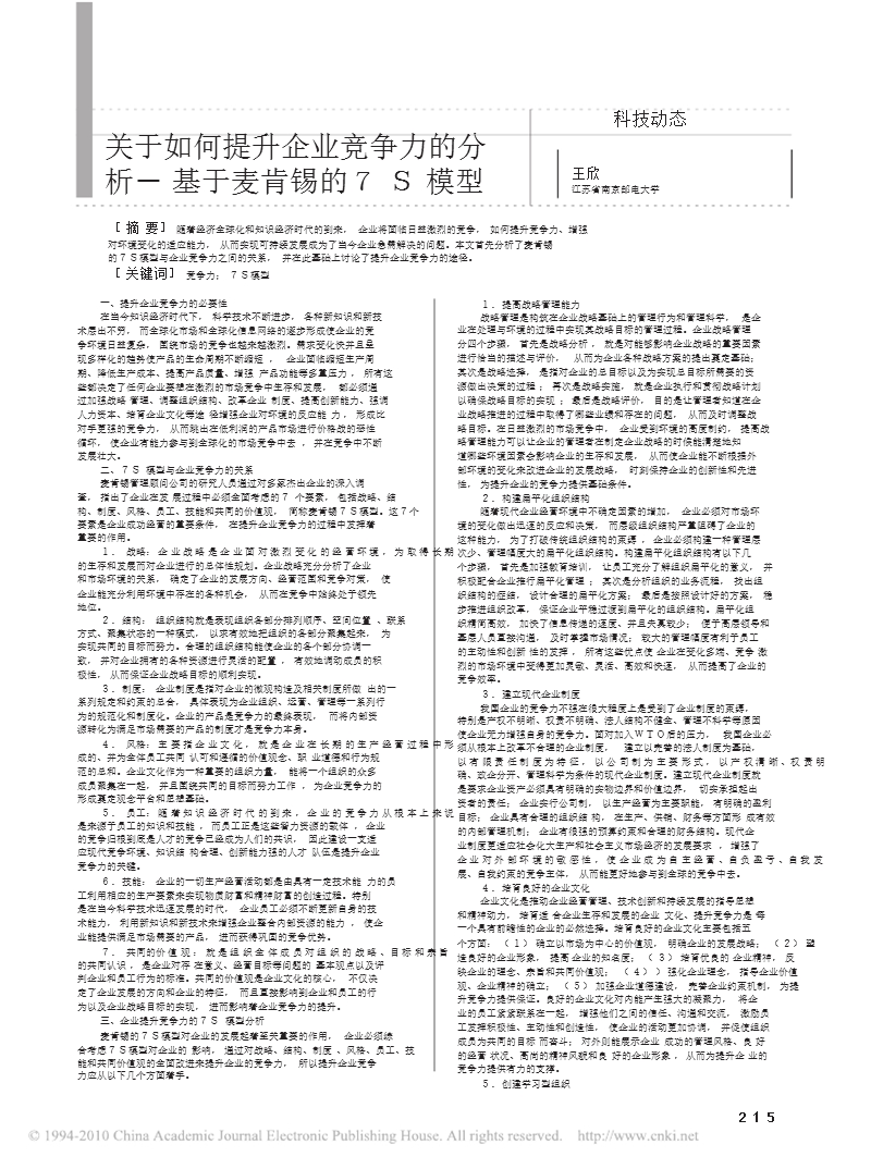 关于如何提升企业竞争力的分析_基于麦肯锡的7s模型.ppt_第1页