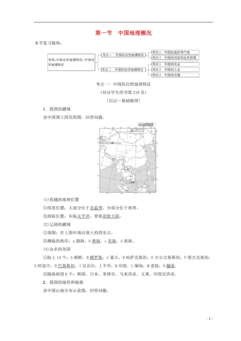 2019版高考地理一轮复习 第14单元 中国地理 第1节 中国地理概况学案 鲁教版.doc_第1页