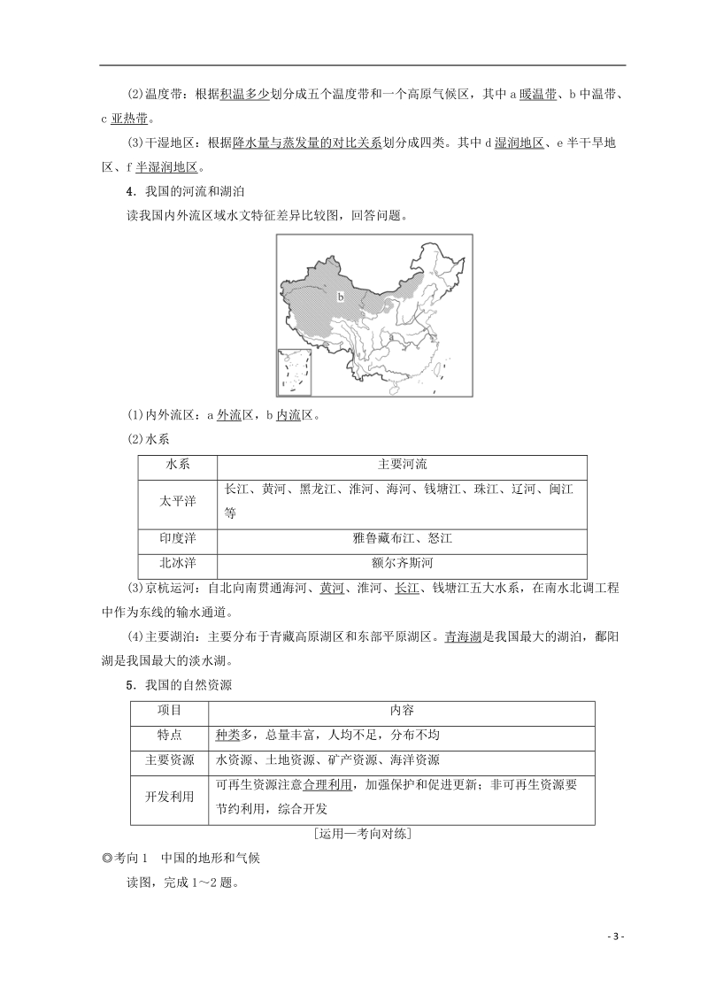 2019版高考地理一轮复习 第14单元 中国地理 第1节 中国地理概况学案 鲁教版.doc_第3页