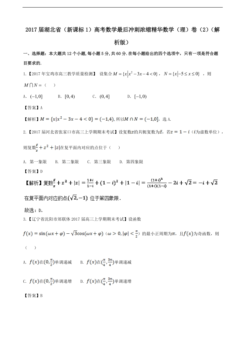 2017年湖北省（新课标1）高考数学最后冲刺浓缩精华数学（理）卷（2）（解析版）.doc_第1页