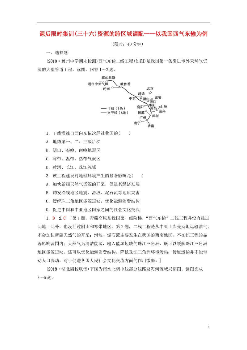 2019版高考地理一轮复习 课后限时集训36 资源的跨区域调配——以我国西气东输为例 新人教版.doc_第1页