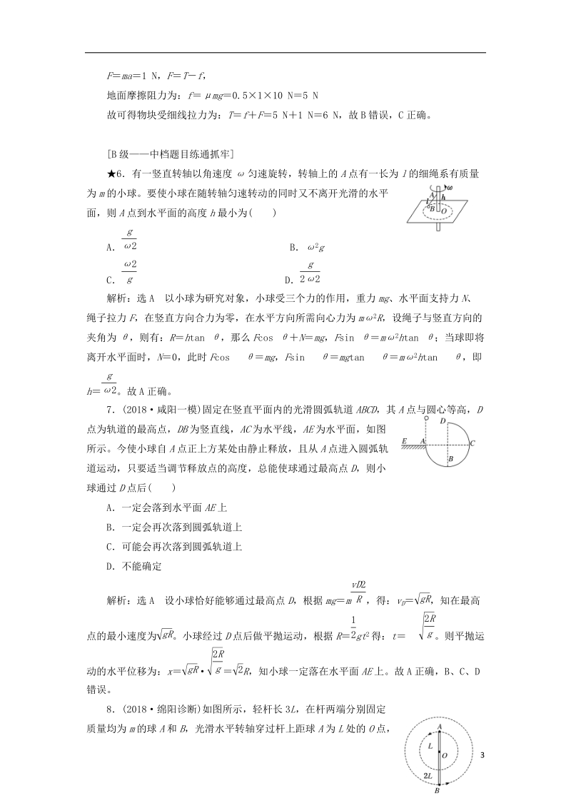 2019届高考物理一轮复习 课时跟踪检测（十四）圆周运动（普通班）.doc_第3页