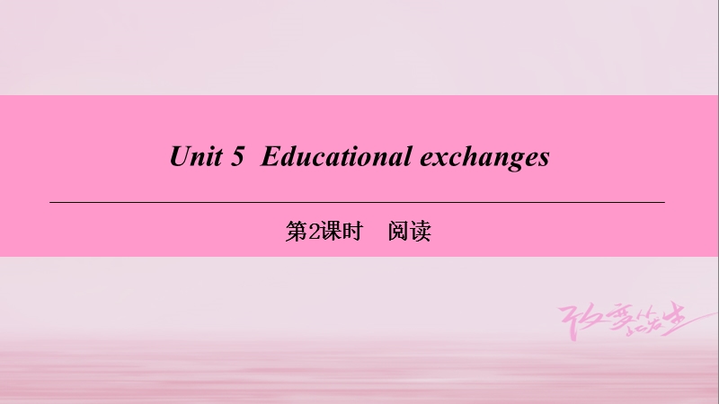 （广州沈阳通用）八年级英语上册 module 3 culture and history unit 5 educational exchanges（第2课时）阅读课件 牛津深圳版.ppt_第1页