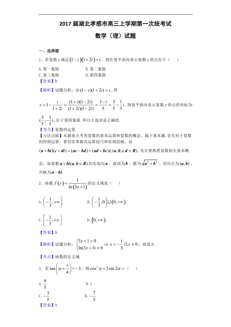 2017年湖北孝感市高三上学期第一次统考试数学（理）试题（解析版）.doc_第1页