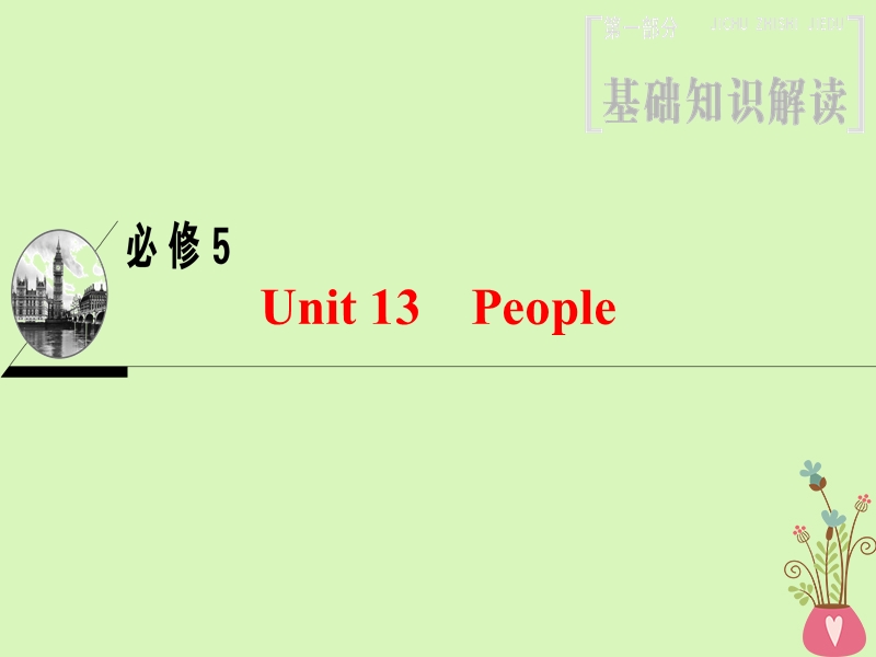 2019版高三英语一轮复习第1部分基础知识解读unit13people课件北师大版必修.ppt_第1页