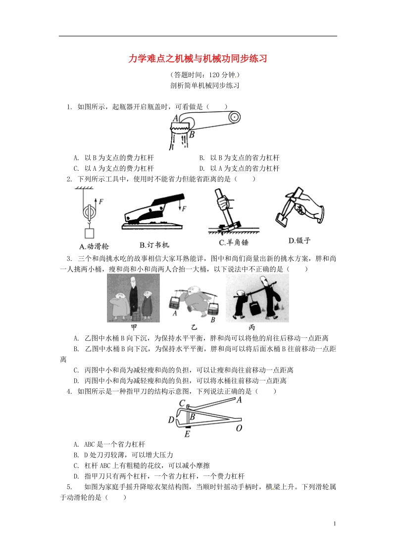 全国通用中考物理一轮复习力学难点之机械与机械功同步练习含解析.doc_第1页