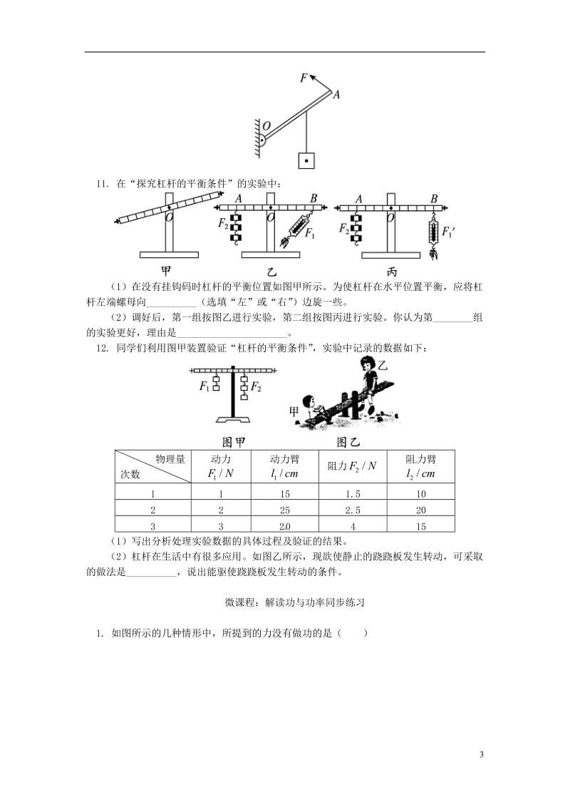 全国通用中考物理一轮复习力学难点之机械与机械功同步练习含解析.doc_第3页