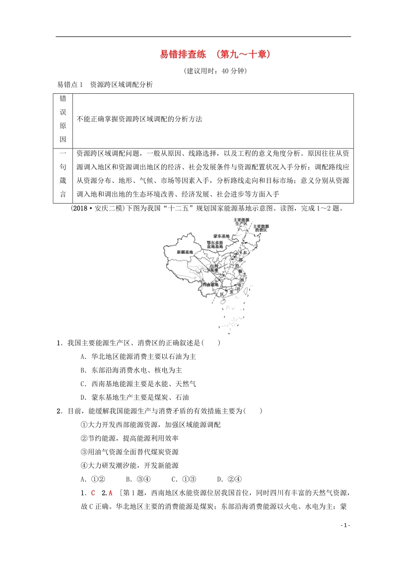 2019版高考地理一轮复习 易错排查练 第9章 区域地理环境和人类活动 第10章 区域可持续发展 中图版.doc_第1页