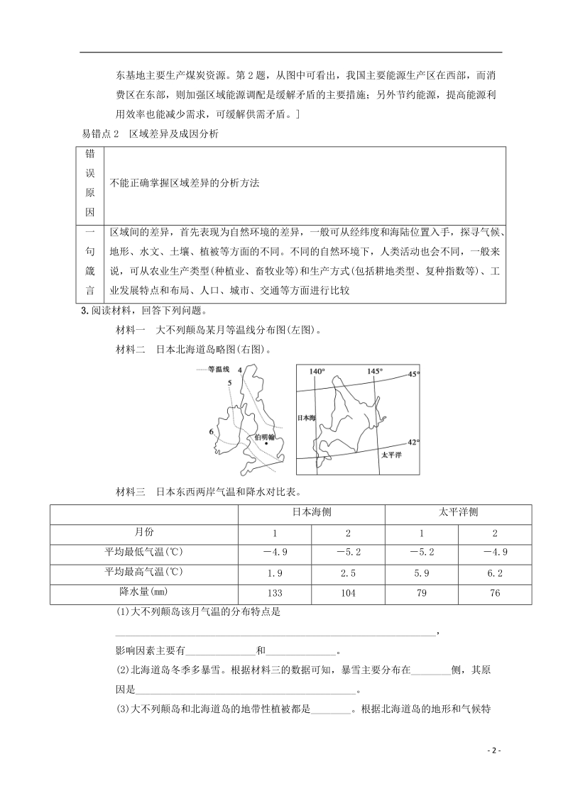 2019版高考地理一轮复习 易错排查练 第9章 区域地理环境和人类活动 第10章 区域可持续发展 中图版.doc_第2页