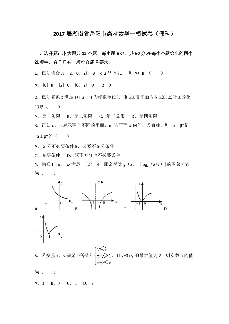 2017年湖南省岳阳市高考数学一模试卷（理科）（解析版）.doc_第1页