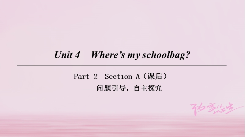 2018年七年级英语上册 unit 4 where’s my schoolbag part 2课件 （新版）人教新目标版.ppt_第1页