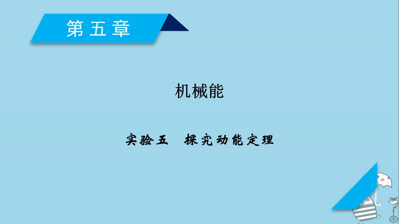 2019届高考物理一轮复习第4章曲线运动万有引力与航天实验5探究动能定理课件新人教版.ppt_第1页