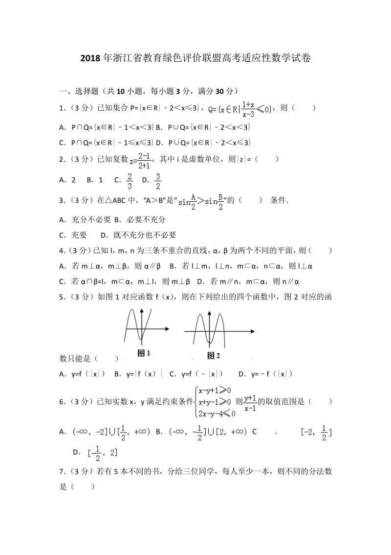 2018年浙江省教育绿色评价联盟高考适应性数学试卷.pdf_第1页