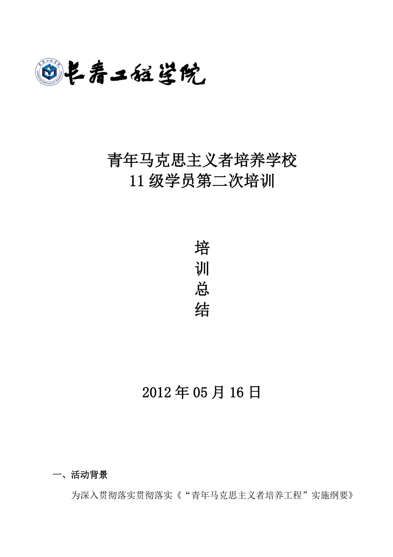 青年马克思主义者培养学校11级学员第二次培训培训总结.doc_第1页