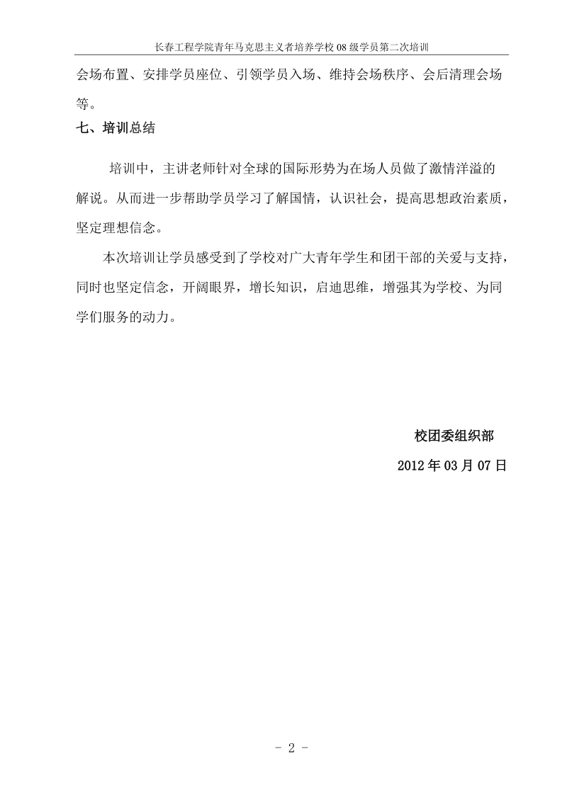 青年马克思主义者培养学校11级学员第二次培训培训总结.doc_第3页