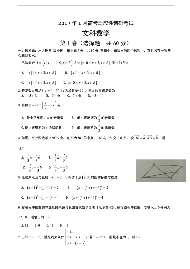 2017年山西省晋中市高三1月适应性考试（摸底）数学（文）试题.doc_第1页