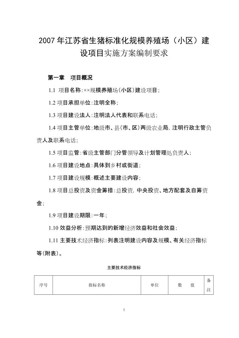 2007年江苏省生猪标准化规模养殖场(小区)建设项目实施.doc_第1页