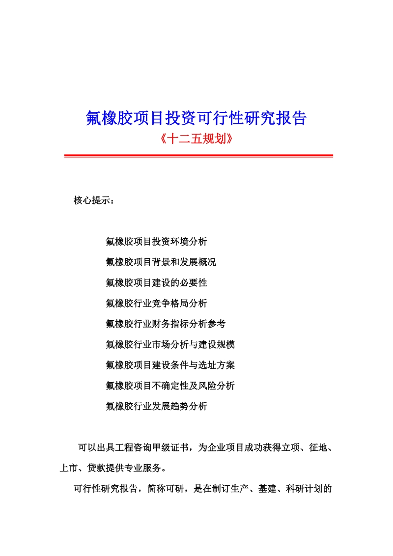 20xx年氟橡胶项目投资可行性研究报告__精品.doc_第1页