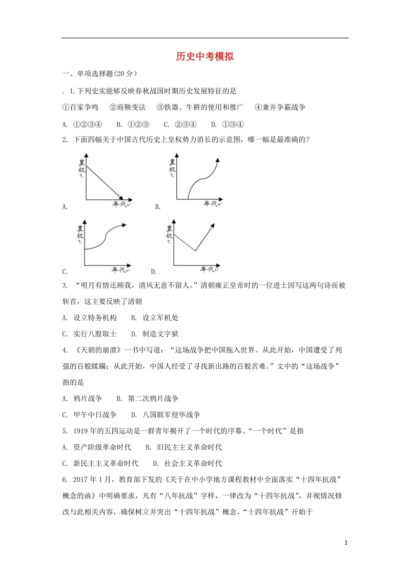 山东省菏泽市定陶县冉堌镇2018年度中考历史模拟试题（无答案）.doc_第1页