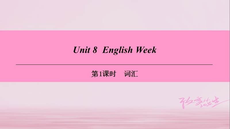 （广州沈阳通用）八年级英语上册 module 4 school life unit 8 english week（第1课时）词汇课件 牛津深圳版.ppt_第1页