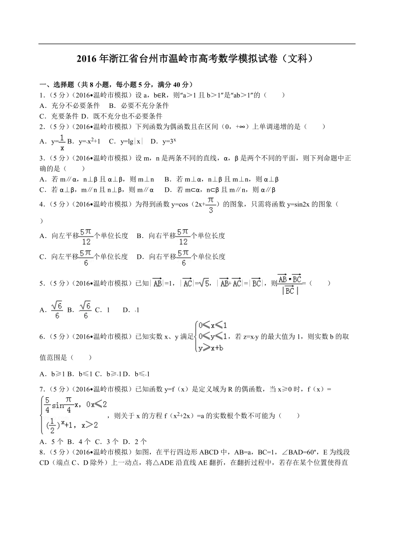 2016年浙江省台州市温岭市高考数学模拟试卷（文科）解析版.doc_第1页