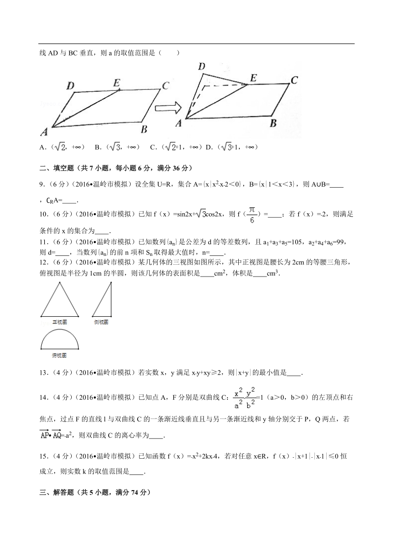 2016年浙江省台州市温岭市高考数学模拟试卷（文科）解析版.doc_第2页