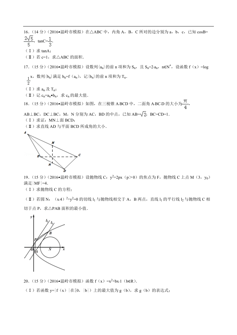 2016年浙江省台州市温岭市高考数学模拟试卷（文科）解析版.doc_第3页