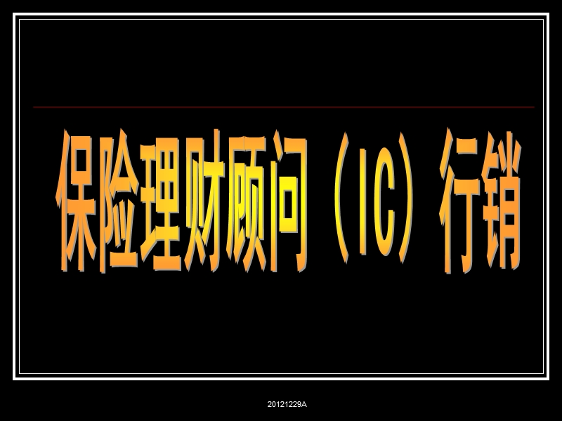 客户经理的专业化销售流程.ppt_第1页