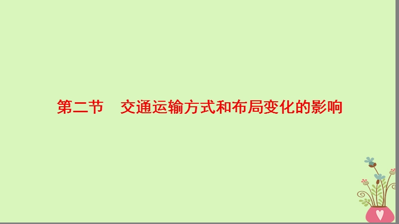 2019版高考地理一轮复习 第10章 交通运输布局及其影响 第2节 交通运输方式和布局变化的影响课件 新人教版.ppt_第1页