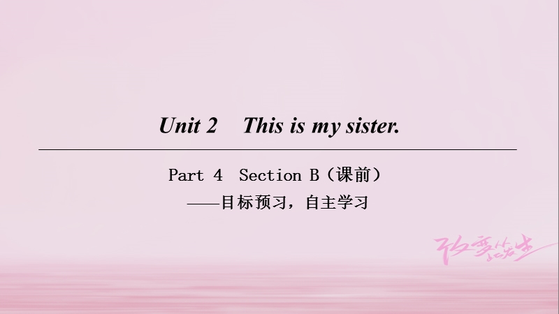 2018年七年级英语上册 unit 2 this is my sister part 4课件 （新版）人教新目标版.ppt_第1页