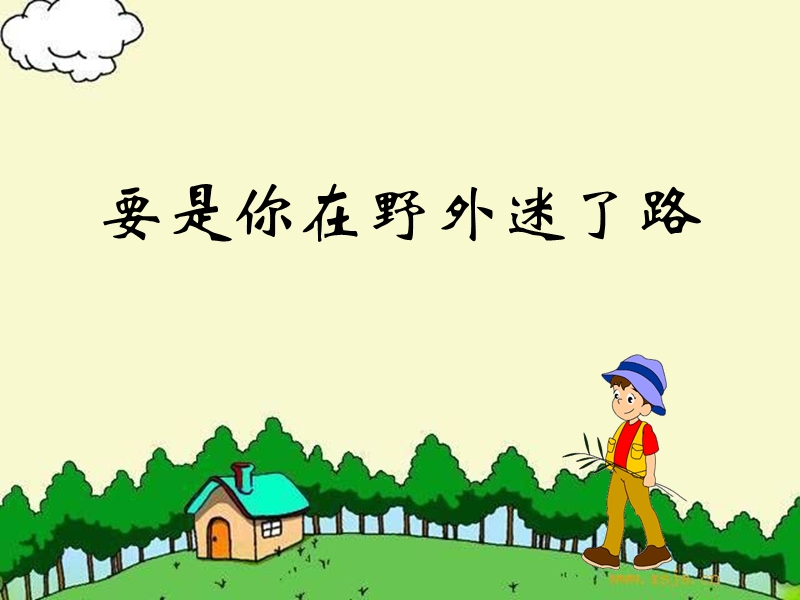 2018学年二年级语文下册 课文5 17 要是你在野外迷了路课件5 新人教版.ppt_第1页