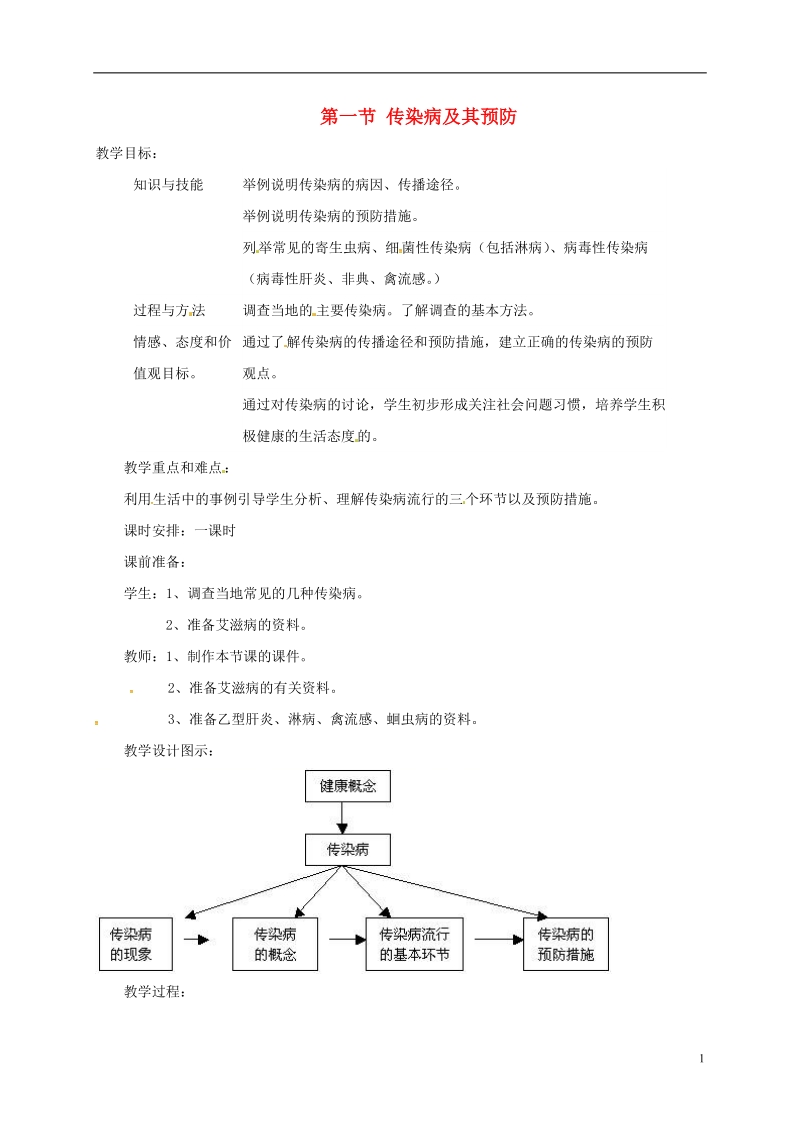 八年级生物下册8.1.1传染病及其预防教案2新版新人教版.doc_第1页