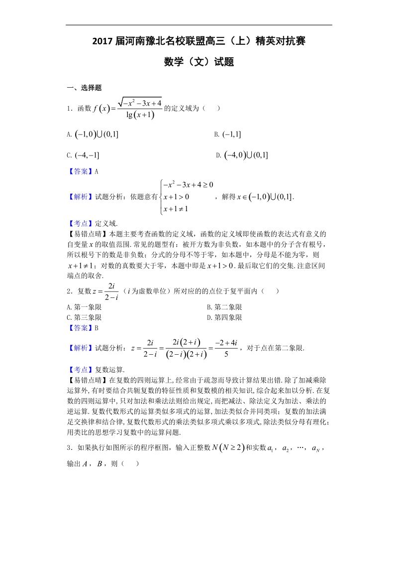 2017年河南豫北名校联盟高三（上）精英对抗赛数学（文）试题（解析版）.doc_第1页