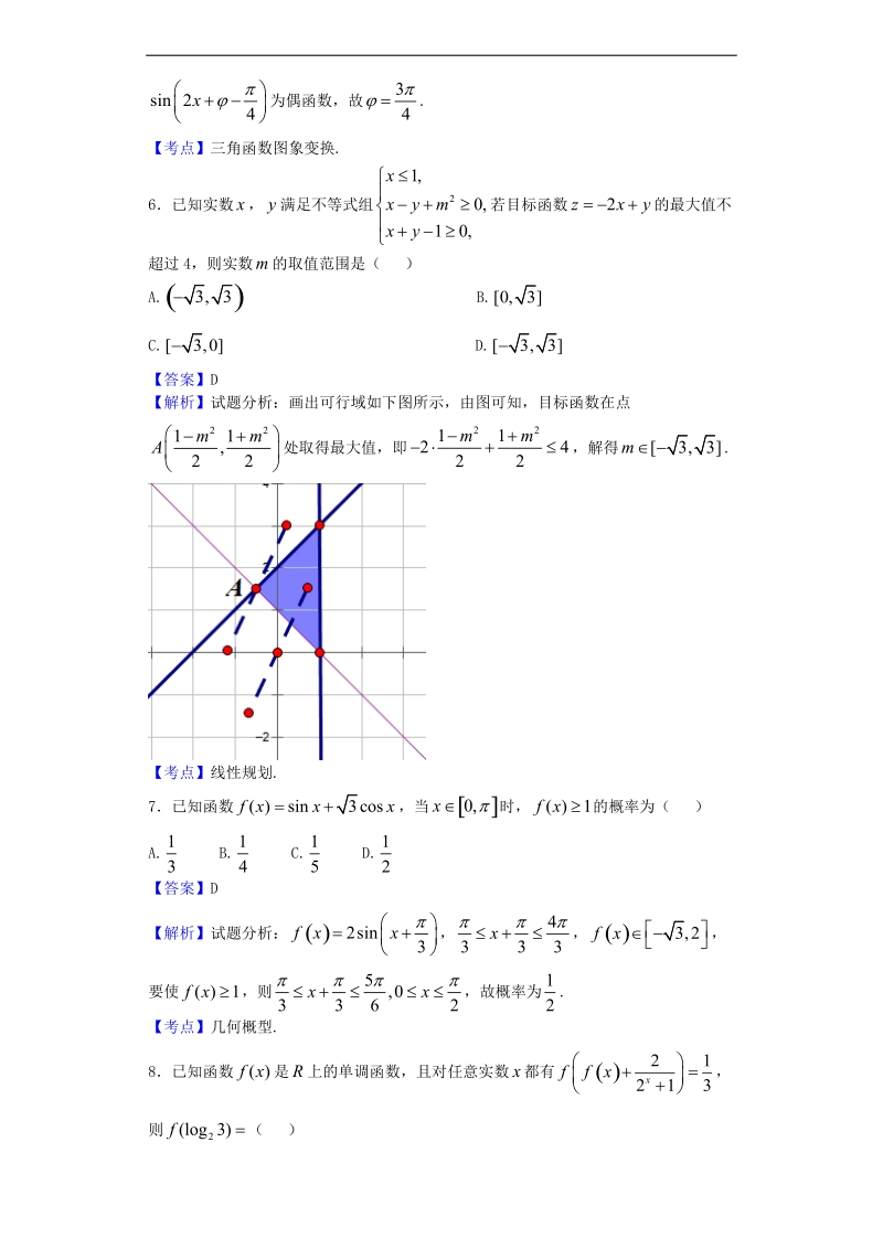 2017年河南豫北名校联盟高三（上）精英对抗赛数学（文）试题（解析版）.doc_第3页